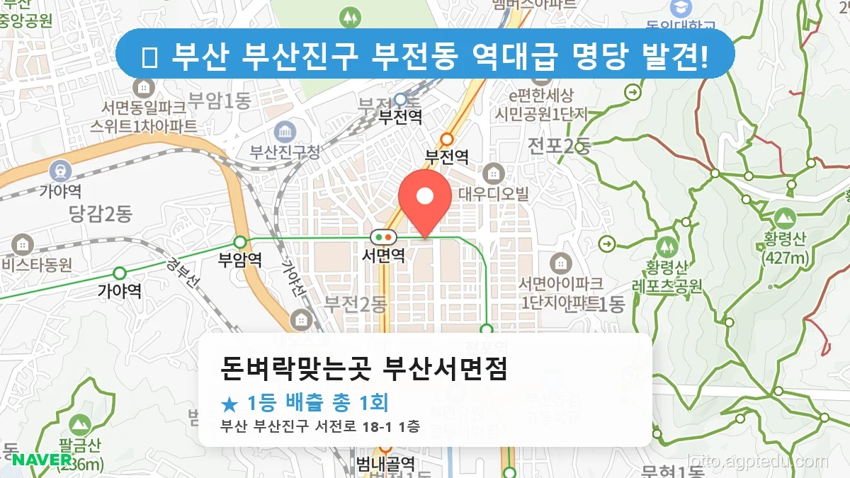 제1218회 부산진구 부전동 로또 명당 돈벼락맞는곳 부산서면점 위치 및 상세정보