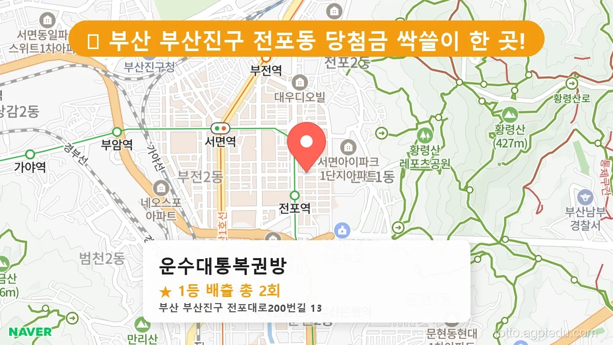 [2026 부산 부산진구 전포동 로또 명당 BEST 3] 당첨 기운 가득한 판매점 총정리