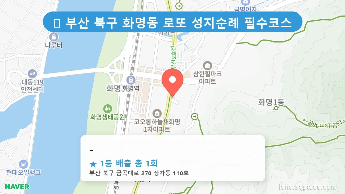 [2026 부산 북구 화명동 로또 명당 BEST 3] 조회수 폭발! 동네 주민들이 꽁꽁 숨긴 1등 스팟