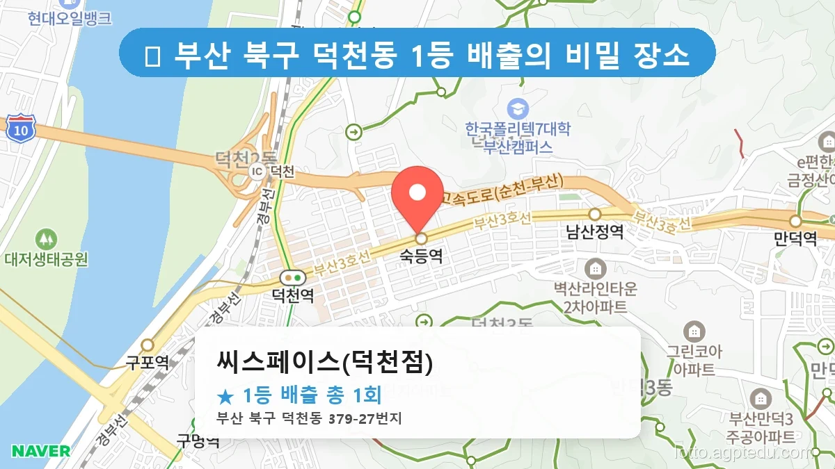 부산 북구 덕천동 덕천동 로또 명당 씨스페이스(덕천점) 1등 당첨 배출점 전경