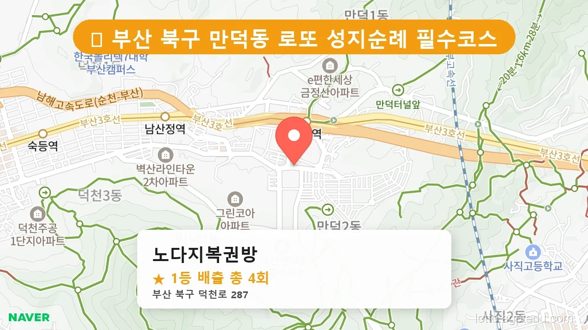 [2026 부산 북구 로또 명당 TOP 10] 1등 최다 배출 판매점 리스트 완벽 정리
