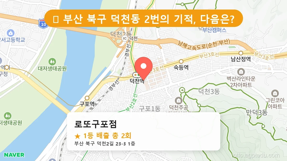 [2026 부산 북구 덕천동 로또 명당 BEST 5] 내비게이션 검색 1위! 주말마다 마비되는 로또집