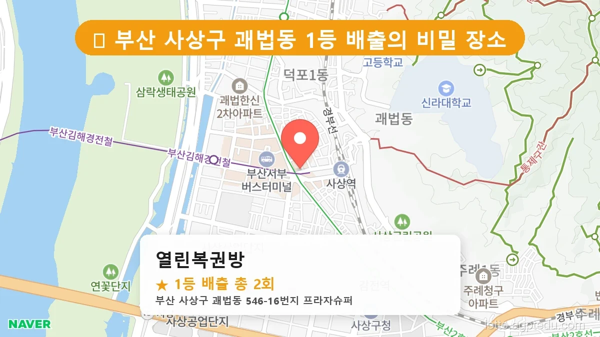 [2026 부산 사상구 괘법동 로또 명당 BEST 6] 숨겨진 명당 발견! 당첨자들의 성지