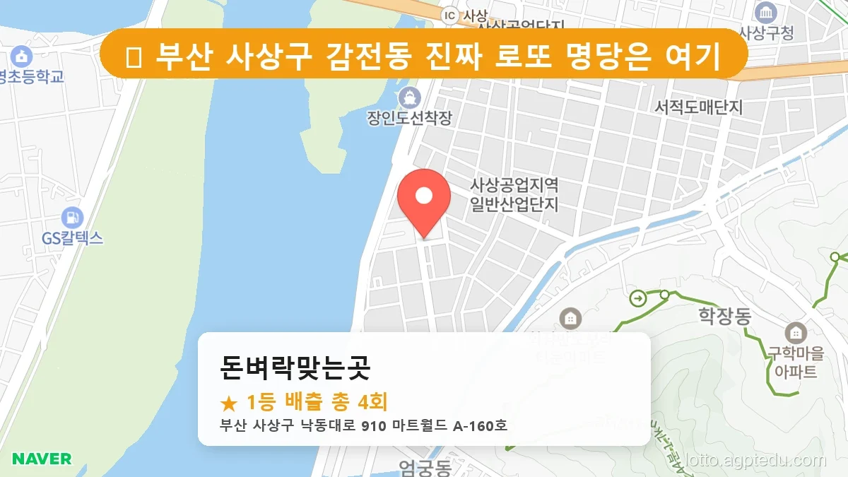 [2026 부산 사상구 감전동 로또 명당 BEST 3] 데이터로 본 당첨 확률 높은 매장 추천