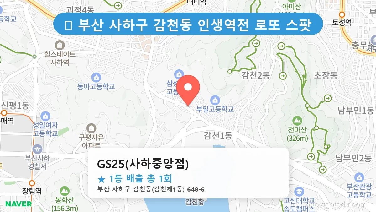 부산 사하구 감천동 감천동 로또 명당 GS25(사하중앙점) 1등 당첨 배출점 전경