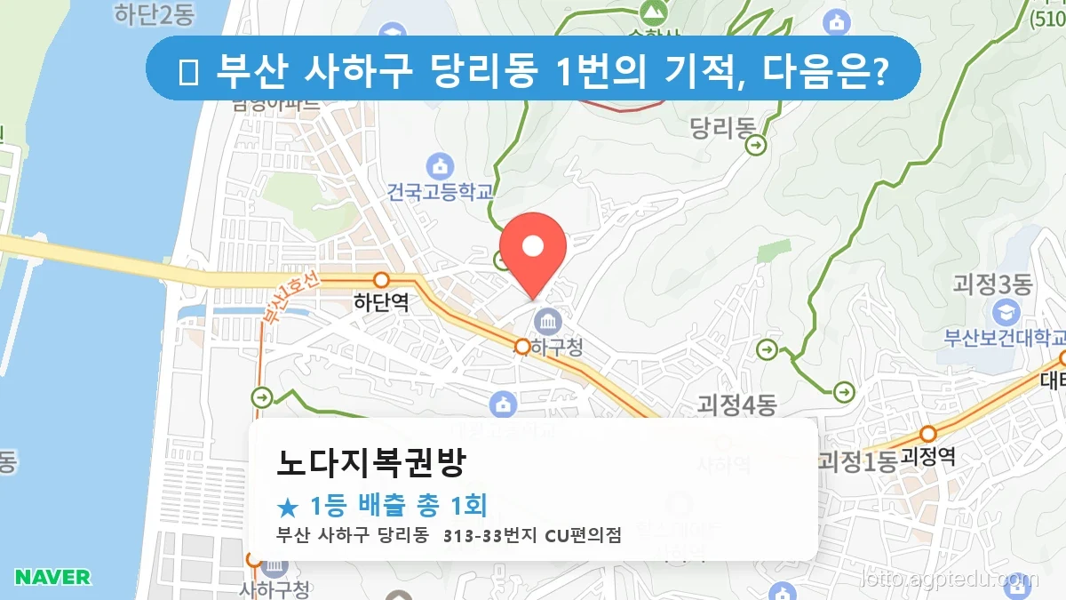 [2026 부산 사하구 당리동 로또 명당 BEST 3] 이번 주 당첨운을 끌어올려 줄 명당 지도 최신판