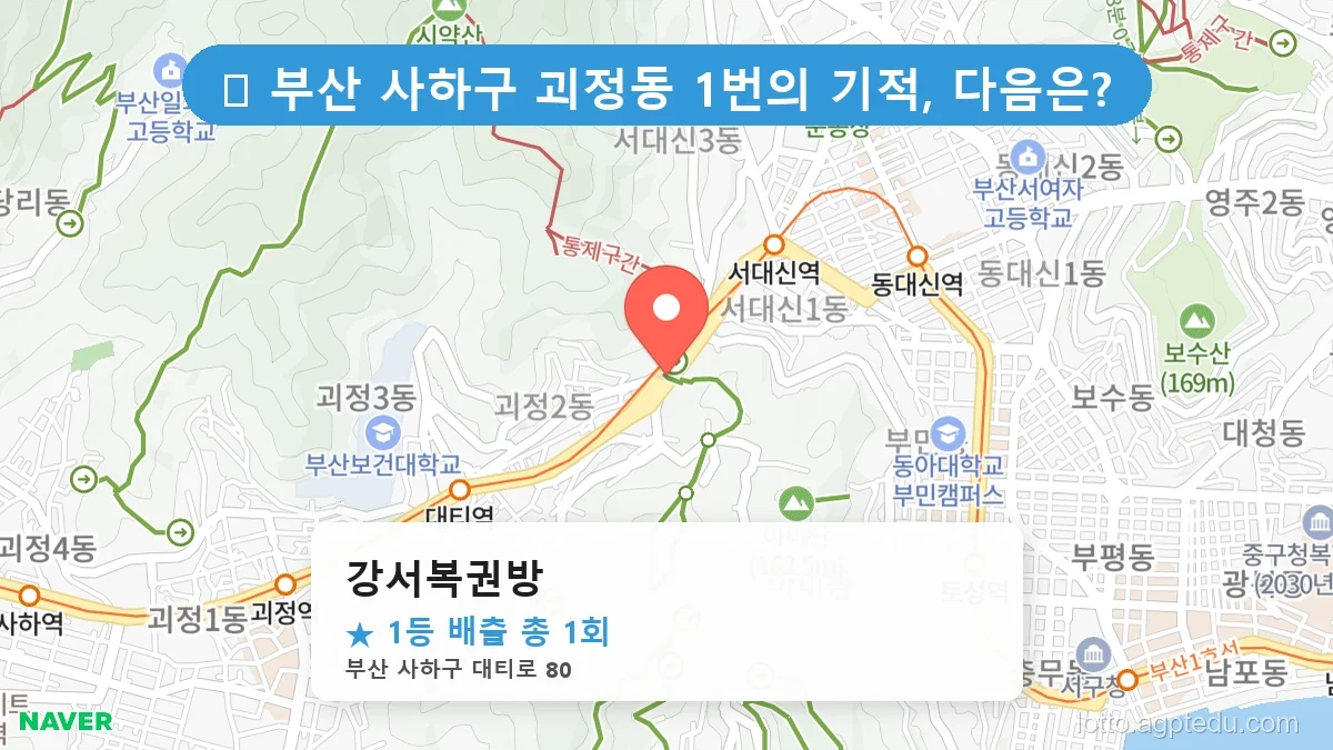 부산 사하구 괴정동 괴정동 로또 명당 강서복권방 1등 당첨 배출점 전경
