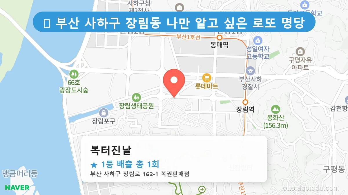 부산 사하구 장림동 장림동 로또 명당 복터진날 1등 당첨 배출점 전경