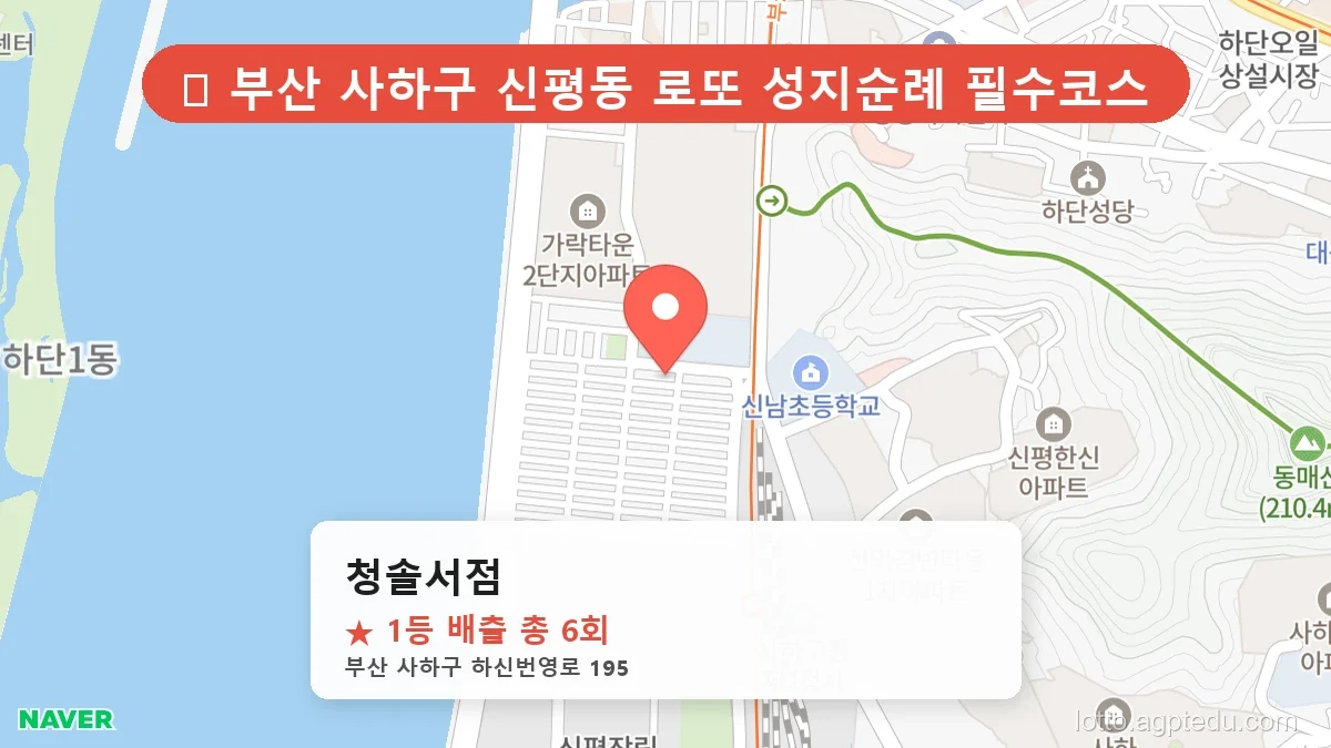 [2026 부산 사하구 로또 명당 TOP 10] 1등 최다 배출 판매점 리스트 완벽 정리