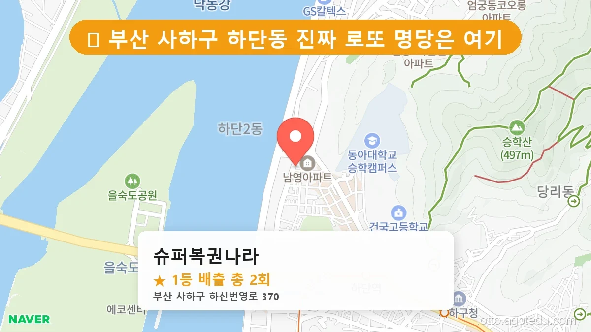[2026 부산 사하구 하단동 로또 명당 BEST 6] 조회수 폭발! 동네 주민들이 꽁꽁 숨긴 1등 스팟