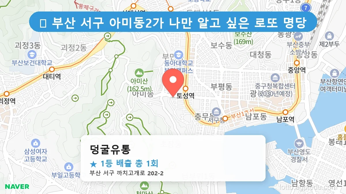 [2026 부산 서구 아미동2가 로또 명당 Best] 역대 1등 당첨 위치 및 순위 공개