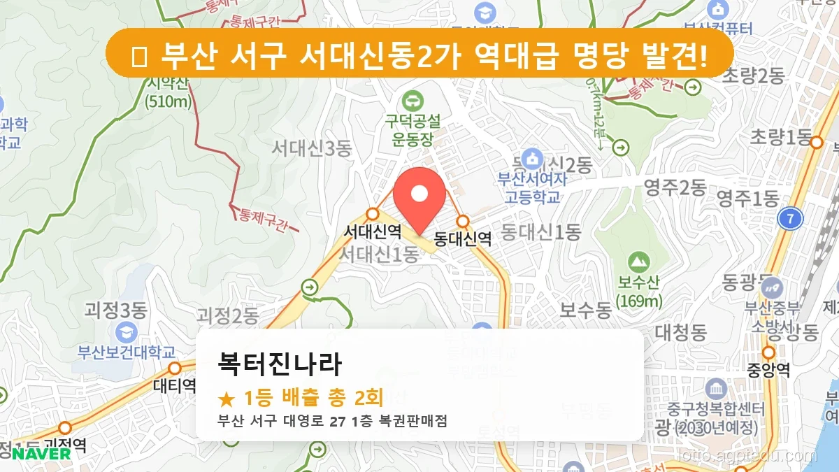 [2026 부산 서구 서대신동2가 로또 명당 Best] 역대급 당첨 횟수 갱신! 전설이 된 로또 명당