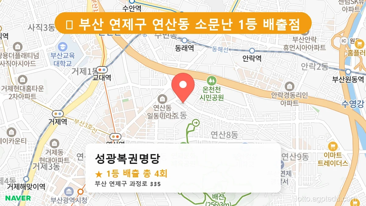 [2026 부산 연제구 로또 명당 TOP 3] 1등 당첨 자주 나오는 판매점 위치 정보