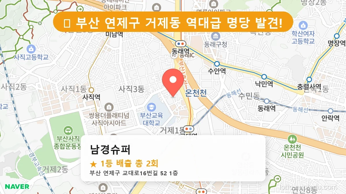 [2026 부산 연제구 거제동 로또 명당 BEST 3] 알고 보니 코앞? 우리 동네 1등 배출점 완벽 정리