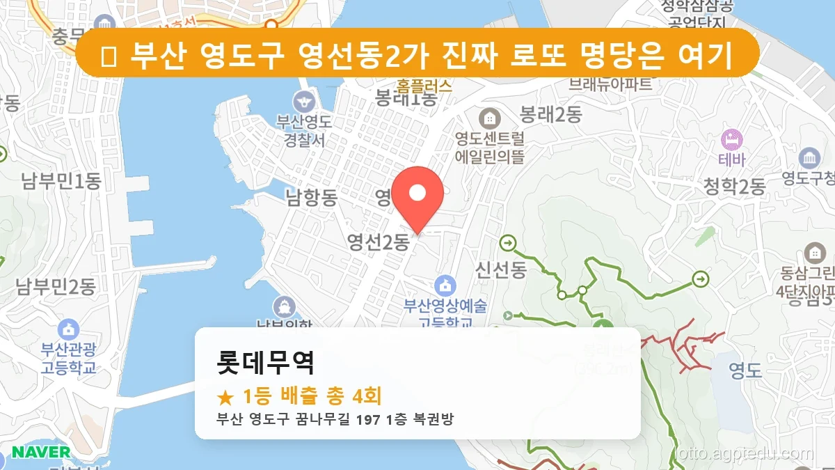[2026 부산 영도구 영선동2가 로또 명당 Best] 역대급 당첨 횟수 갱신! 전설이 된 로또 명당