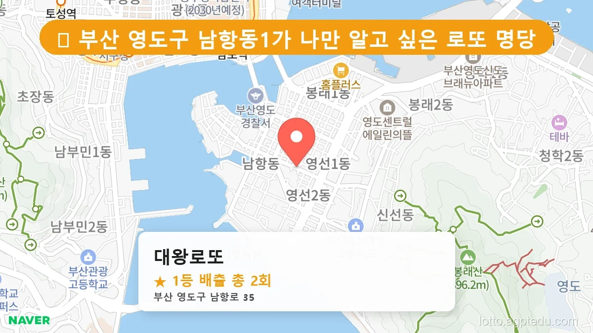 [2026 부산 영도구 남항동1가 로또 명당 BEST 2] 명당 지도와 당첨 비율 상세 분석