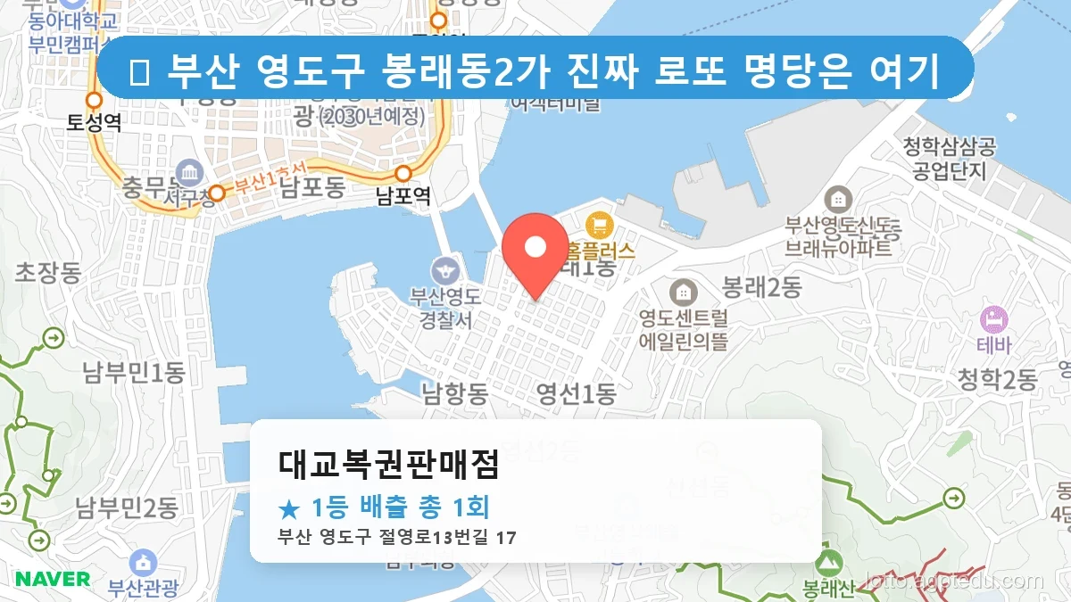 [2026 부산 영도구 봉래동2가 로또 명당 Best] 수십억 당첨자가 다녀간 기적의 명당 위치