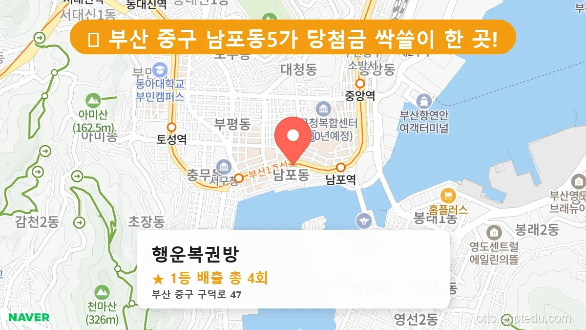 [2026 부산 중구 남포동5가 로또 명당 BEST 3] 당첨 기운 가득한 판매점 총정리