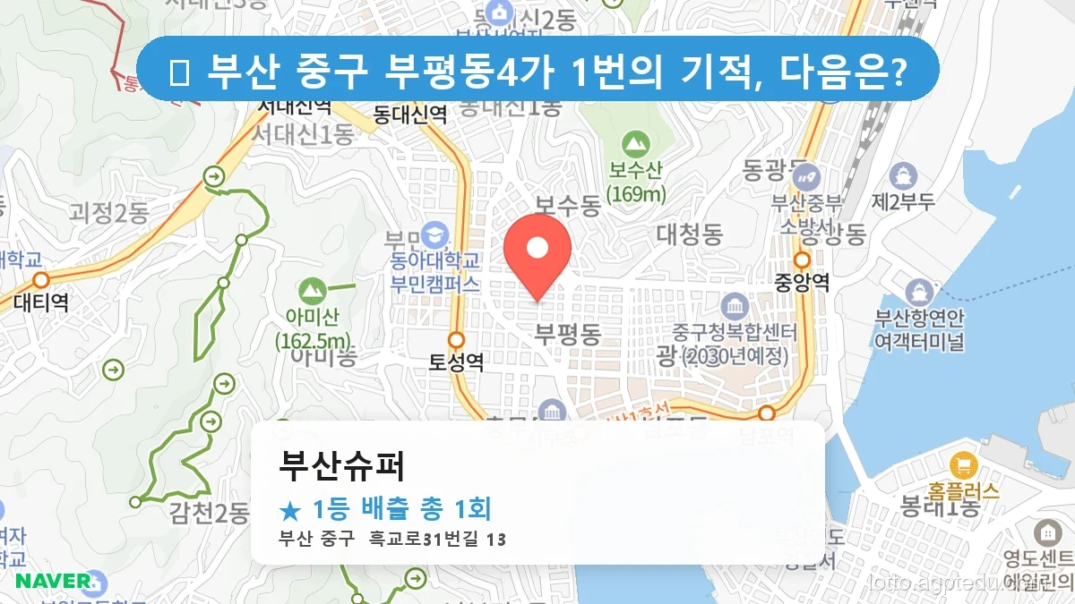 [2026 부산 중구 부평동4가 로또 명당 Best] 내비게이션 검색 1위! 주말마다 마비되는 로또집
