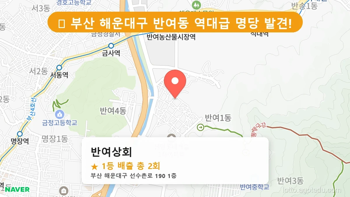 부산 해운대구 반여동 반여동 로또 명당 반여상회 1등 당첨 배출점 전경