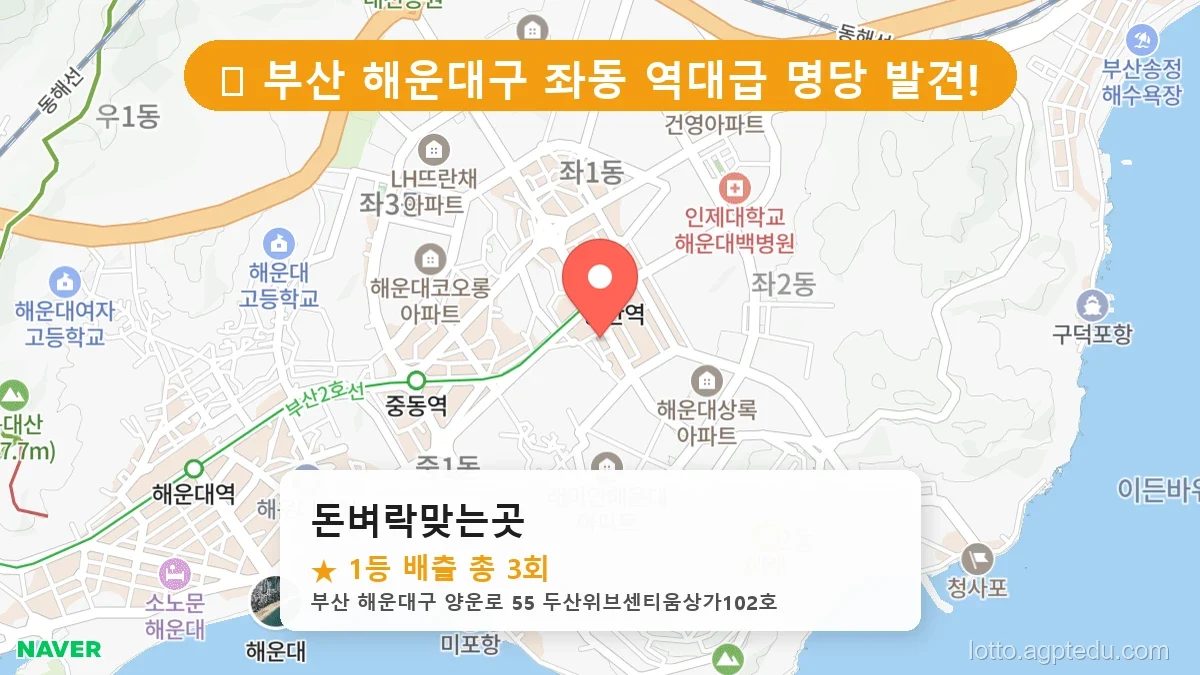 부산 해운대구 좌동 좌동 로또 명당 돈벼락맞는곳 1등 당첨 배출점 전경