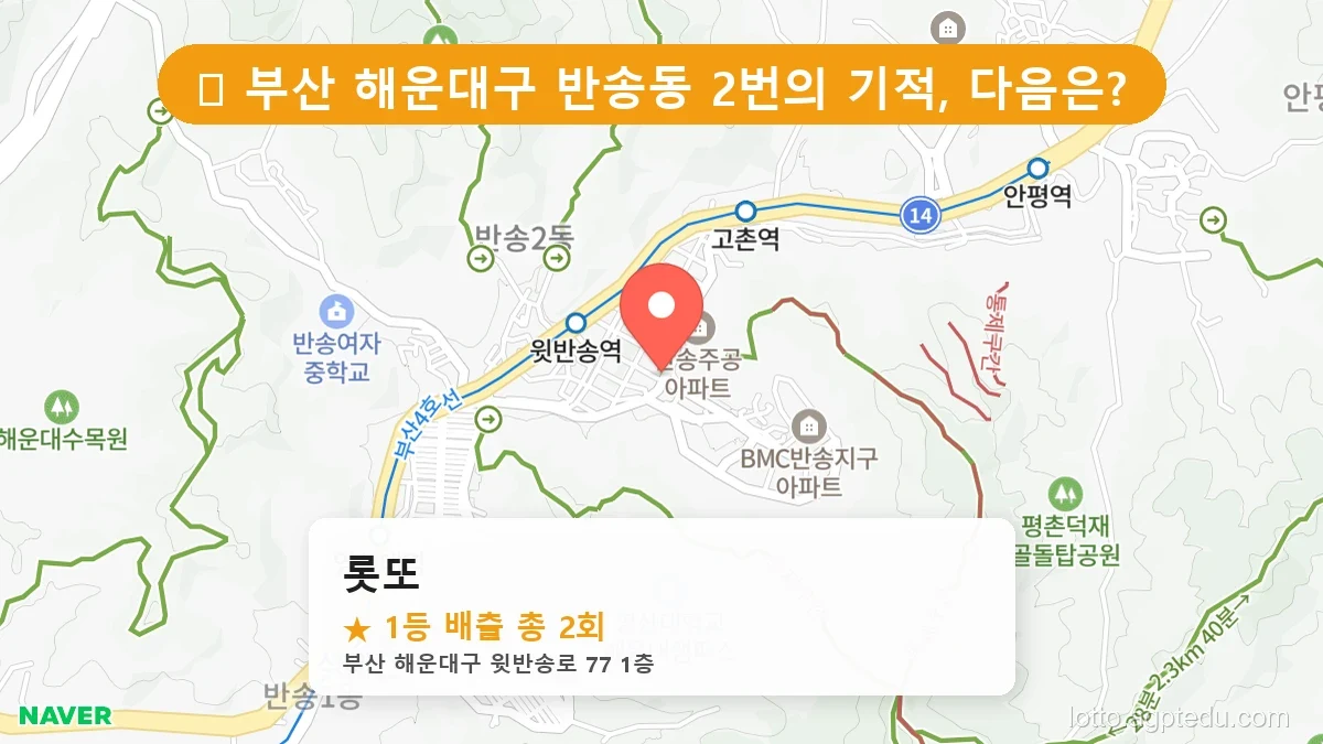 [2026 부산 해운대구 반송동 로또 명당 BEST 3] 조회수 폭발! 동네 주민들이 꽁꽁 숨긴 1등 스팟