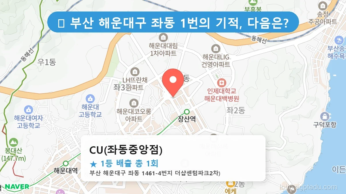 부산 해운대구 좌동 좌동 로또 명당 CU(좌동중앙점) 1등 당첨 배출점 전경