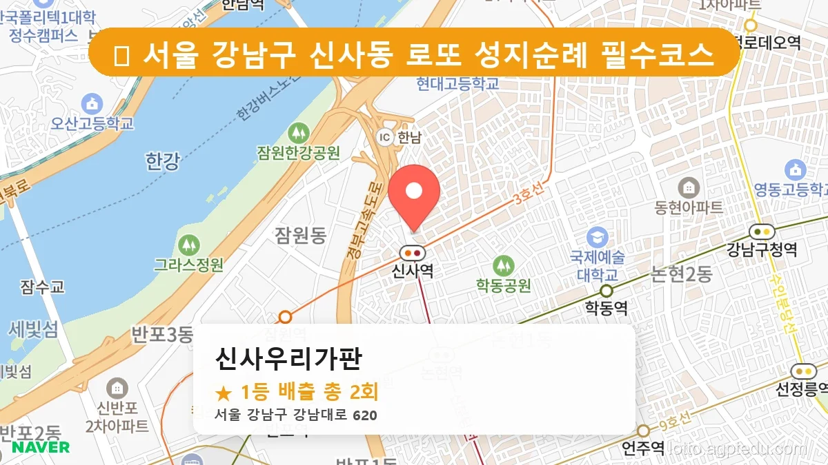 [2026 서울 강남구 신사동 로또 명당 BEST 2] 인생 역전을 꿈꾼다면 필수 확인점