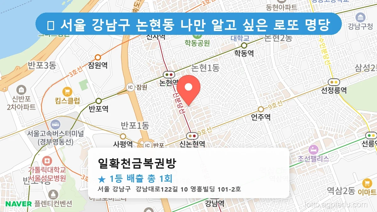 서울 강남구 논현동 논현동 로또 명당 일확천금복권방 1등 당첨 배출점 전경
