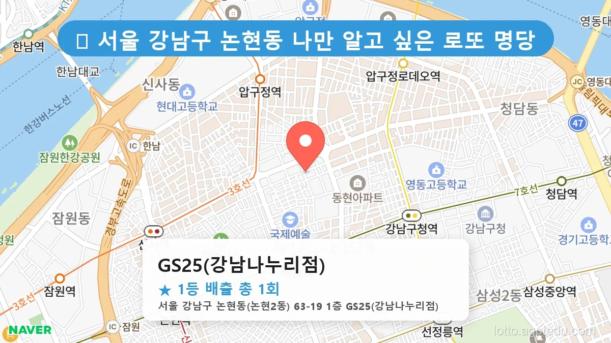서울 강남구 논현동 논현동 로또 명당 GS25(강남나누리점) 1등 당첨 배출점 전경