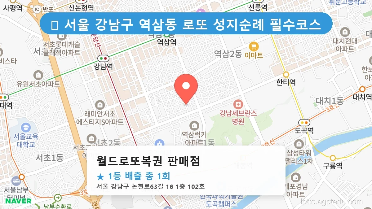 서울 강남구 역삼동 역삼동 로또 명당 월드로또복권 판매점 1등 당첨 배출점 전경