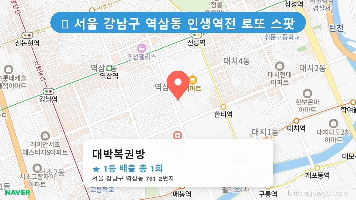 서울 강남구 역삼동 역삼동 로또 명당 대박복권방 1등 당첨 배출점 전경