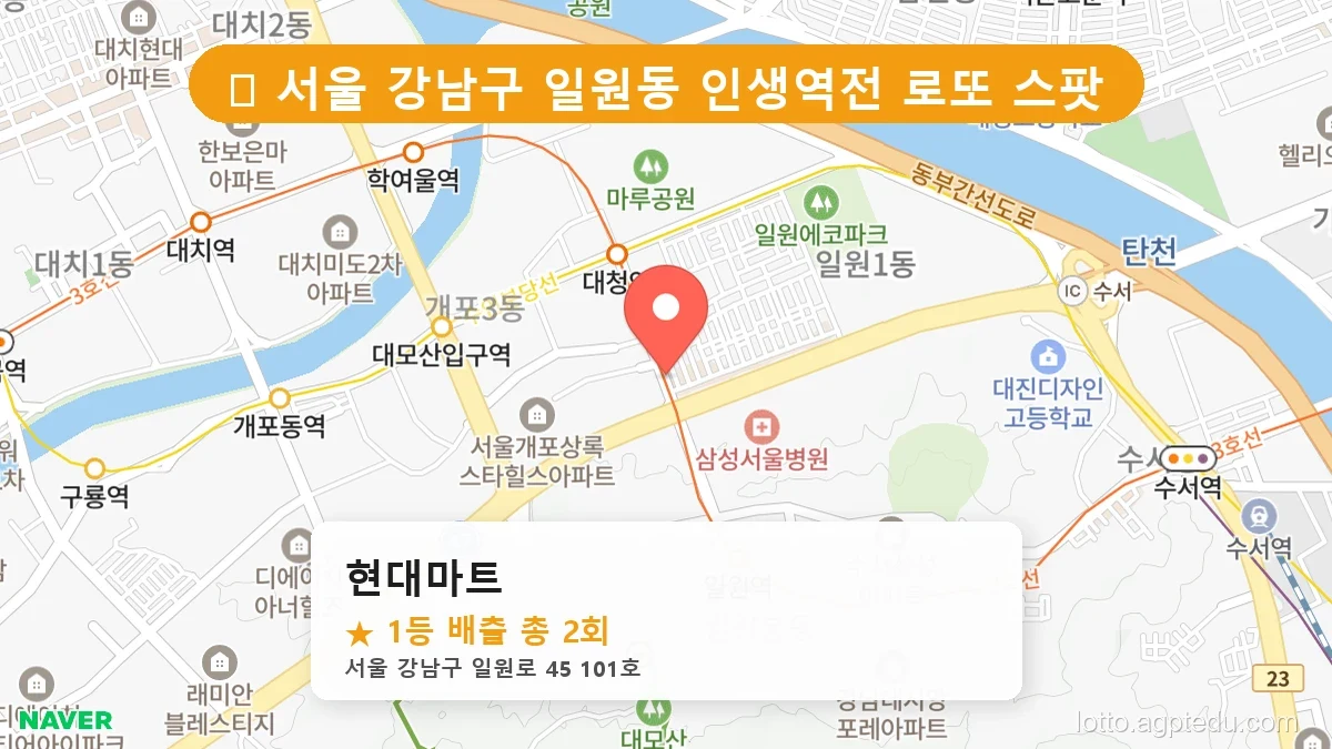 서울 강남구 일원동 일원동 로또 명당 현대마트 1등 당첨 배출점 전경