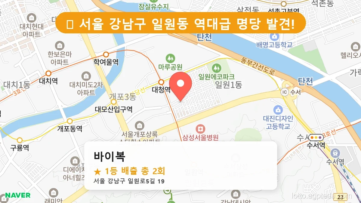 [2026 서울 강남구 일원동 로또 명당 BEST 3] 명당 지도와 당첨 비율 상세 분석