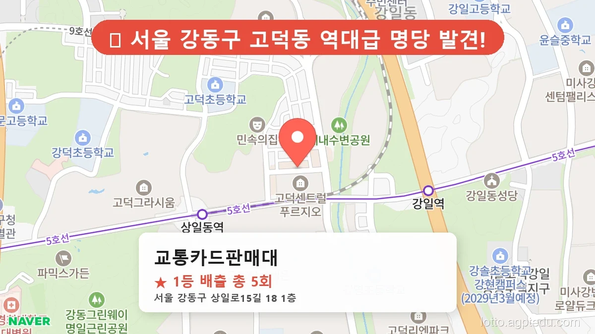 [2026 서울 강동구 고덕동 로또 명당 BEST 2] 명당 지도와 당첨 비율 상세 분석