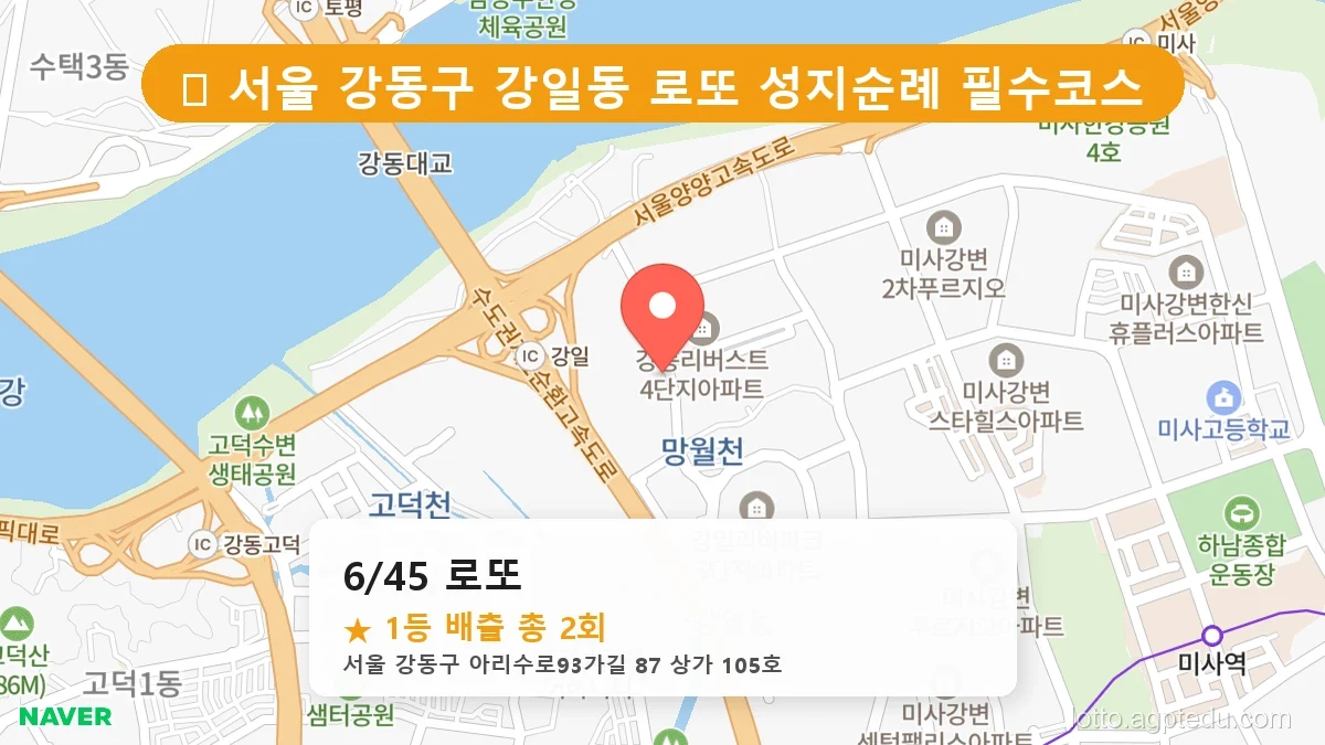 [2026 서울 강동구 강일동 로또 명당 BEST 3] 이번 주 당첨 주인공이 나올 명당은?
