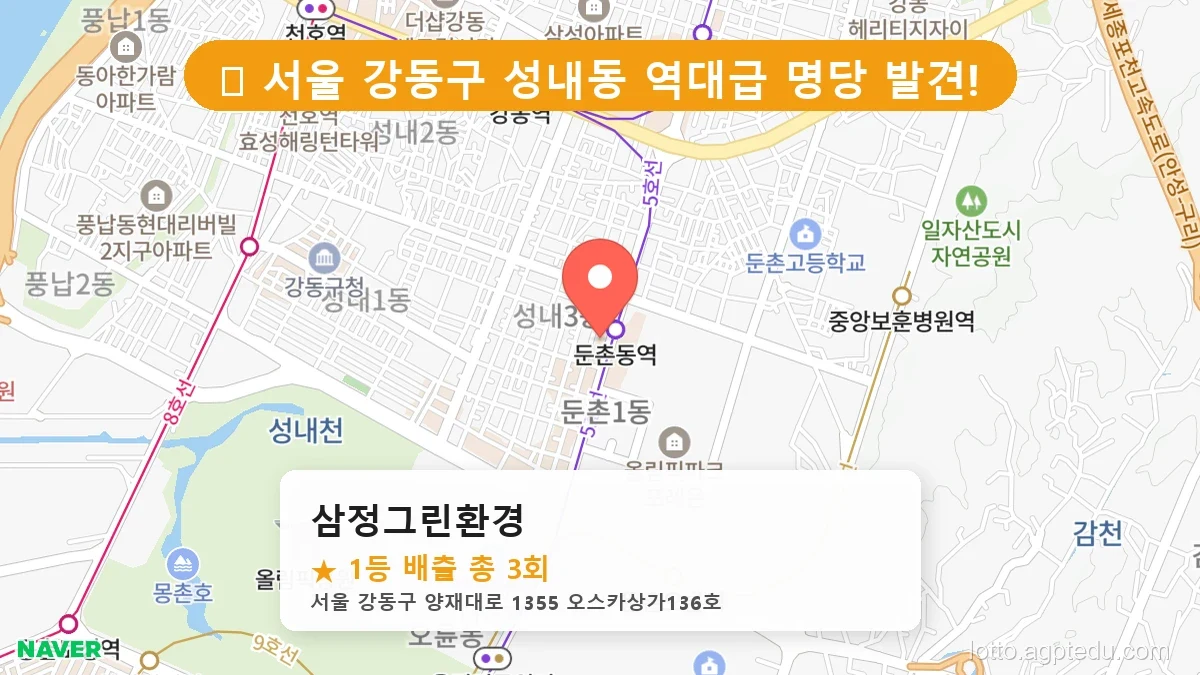 서울 강동구 성내동 성내동 로또 명당 삼정그린환경 1등 당첨 배출점 전경