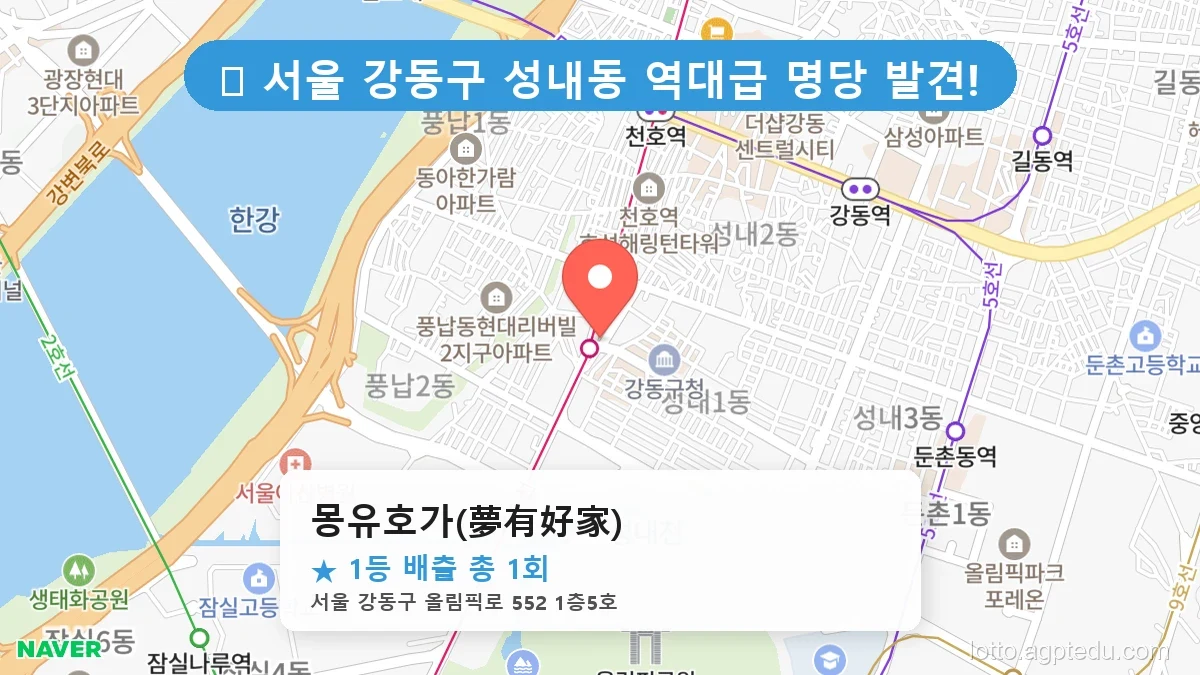서울 강동구 성내동 성내동 로또 명당 몽유호가(夢有好家) 1등 당첨 배출점 전경