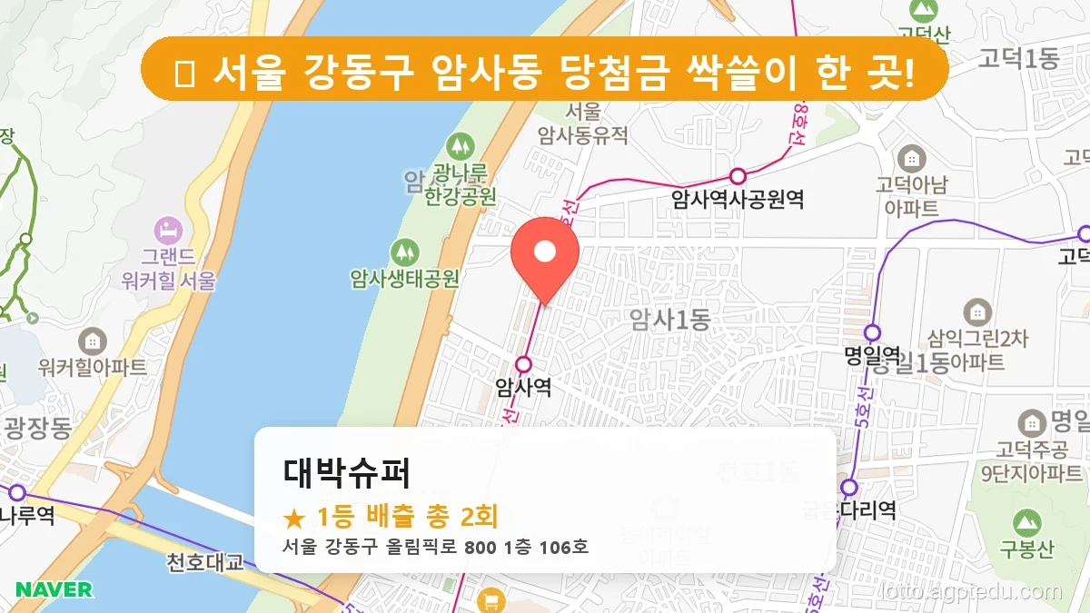 [2026 서울 강동구 암사동 로또 명당 BEST 3] 인생 역전을 꿈꾼다면 필수 확인점