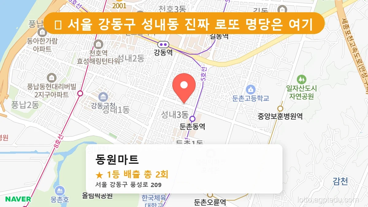 서울 강동구 성내동 성내동 로또 명당 동원마트 1등 당첨 배출점 전경