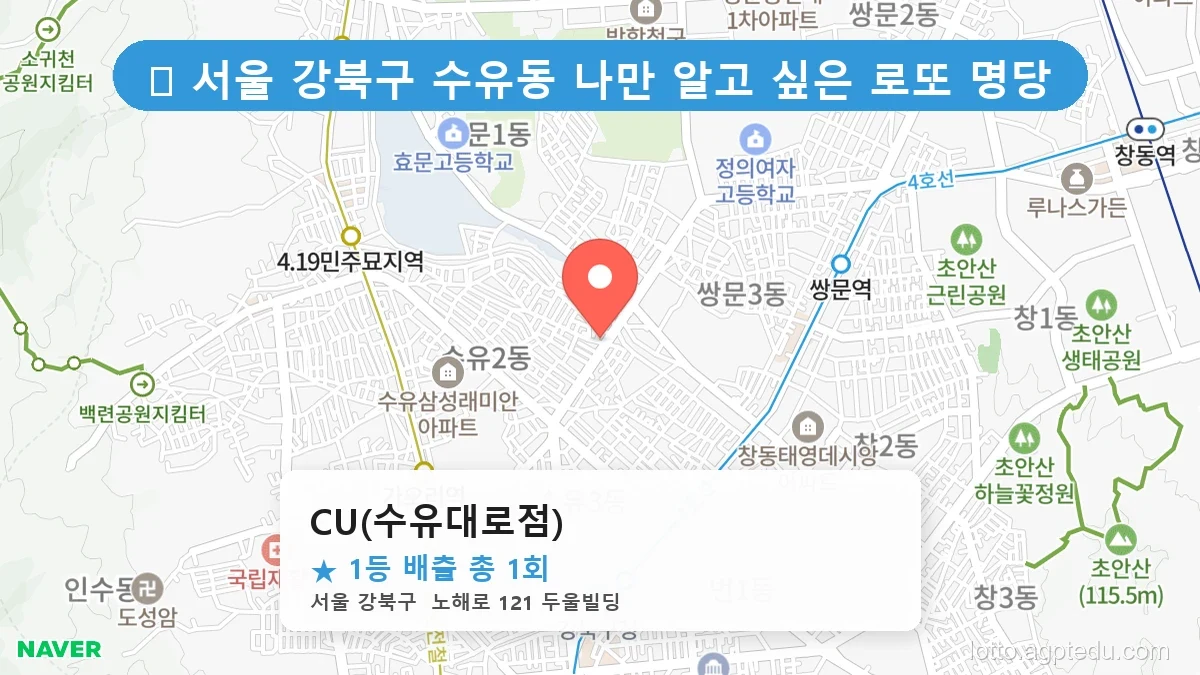 [2026 서울 강북구 수유동 로또 명당 BEST 5] 숨겨진 명당 발견! 당첨자들의 성지