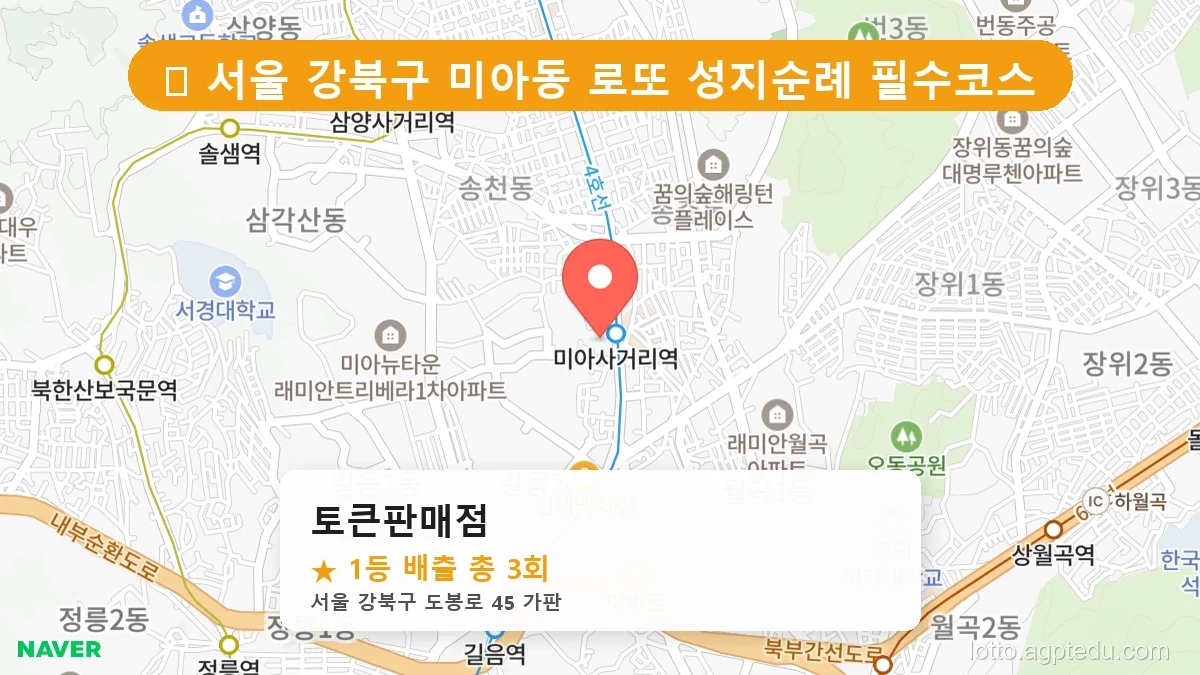 서울 강북구 미아동 미아동 로또 명당 토큰판매점 1등 당첨 배출점 전경
