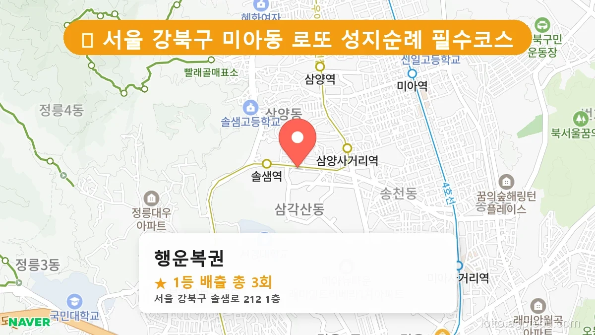 서울 강북구 미아동 미아동 로또 명당 행운복권 1등 당첨 배출점 전경