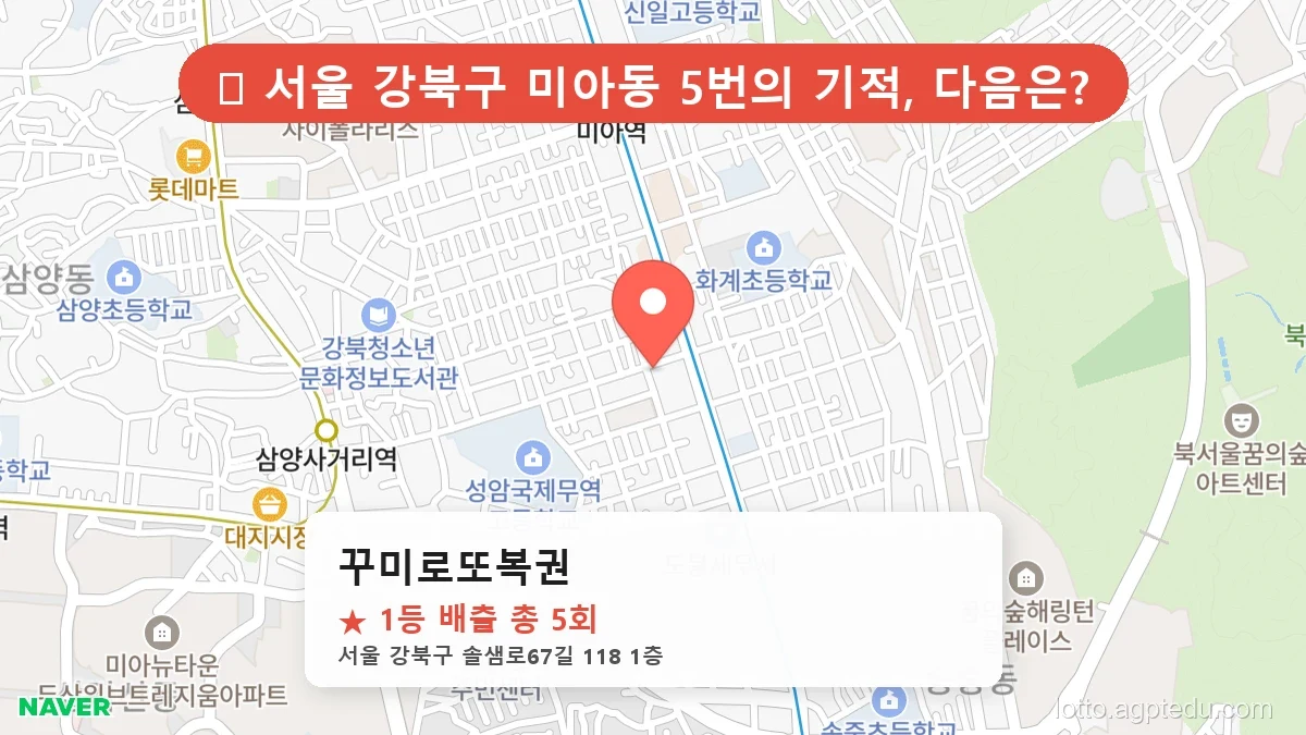 [2026 서울 강북구 미아동 로또 명당 TOP 10] 인생 역전을 꿈꾼다면 필수 확인점