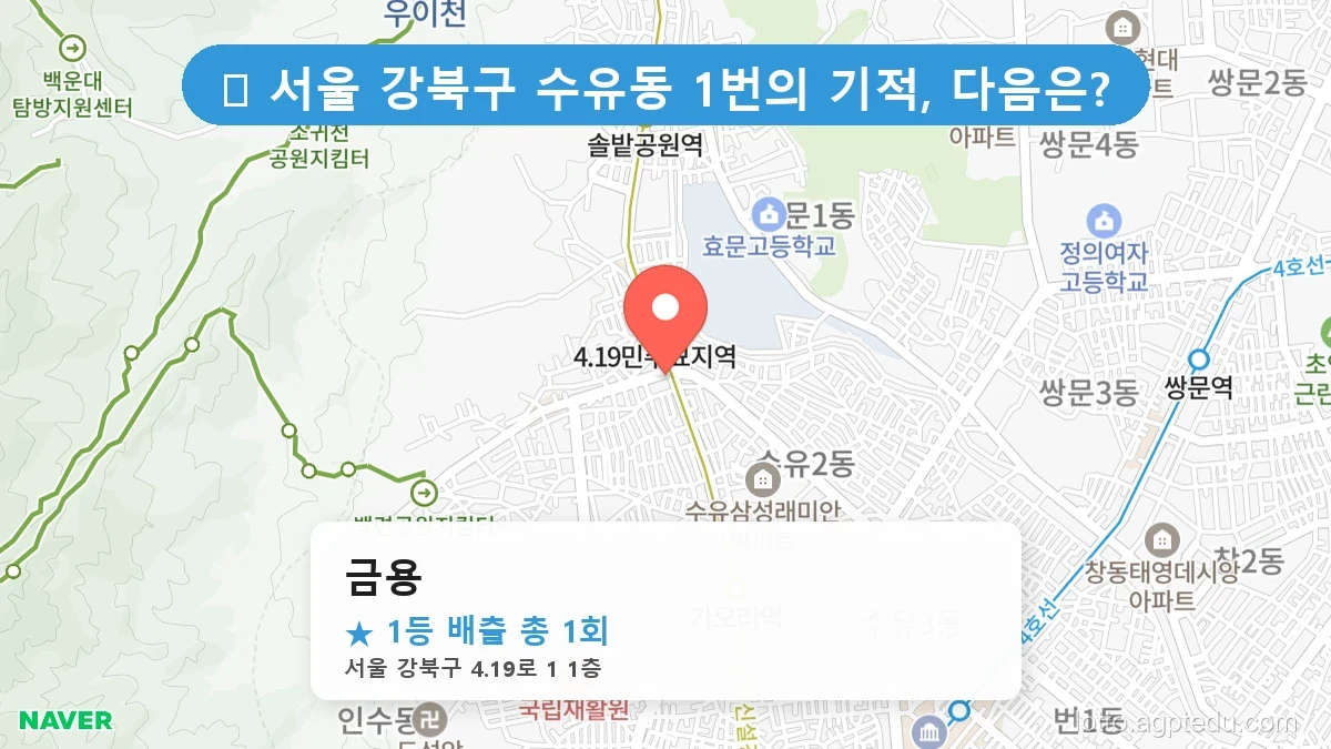 서울 강북구 수유동 수유동 로또 명당 금용 1등 당첨 배출점 전경