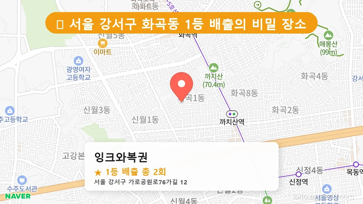 서울 강서구 화곡동 화곡동 로또 명당 잉크와복권 1등 당첨 배출점 전경