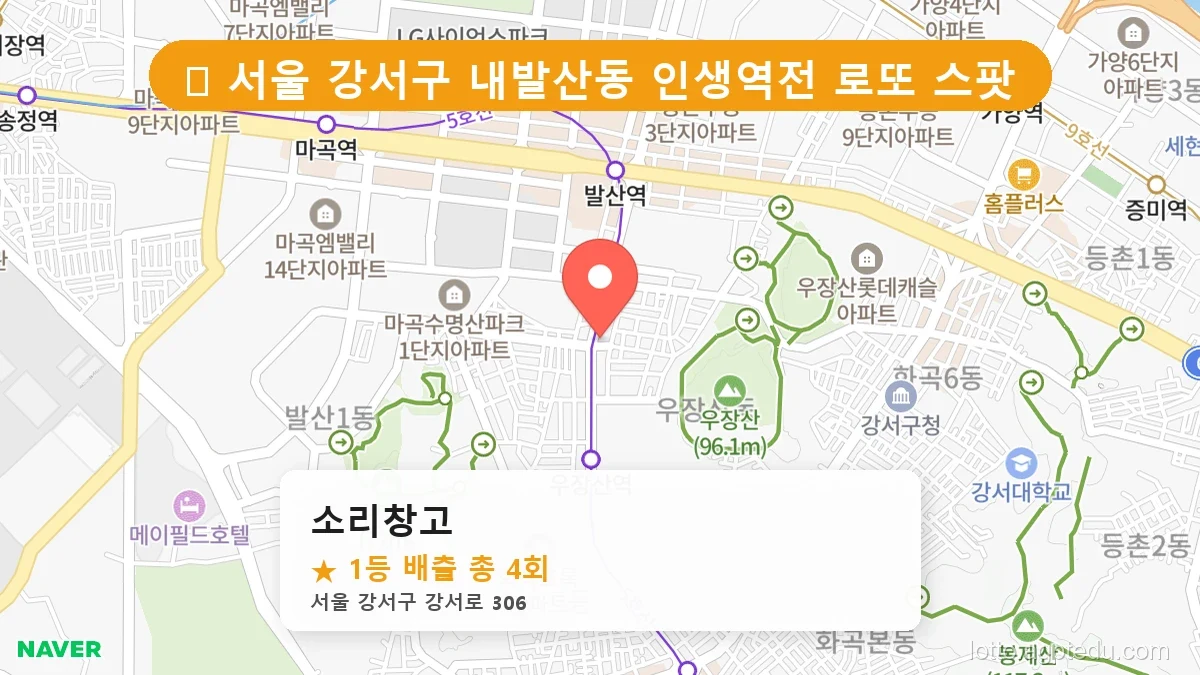 [2026 서울 강서구 내발산동 로또 명당 BEST] 역대 1등 당첨 위치 및 순위 공개