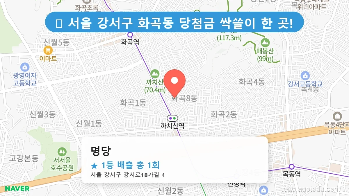 서울 강서구 화곡동 화곡동 로또 명당 명당 1등 당첨 배출점 전경