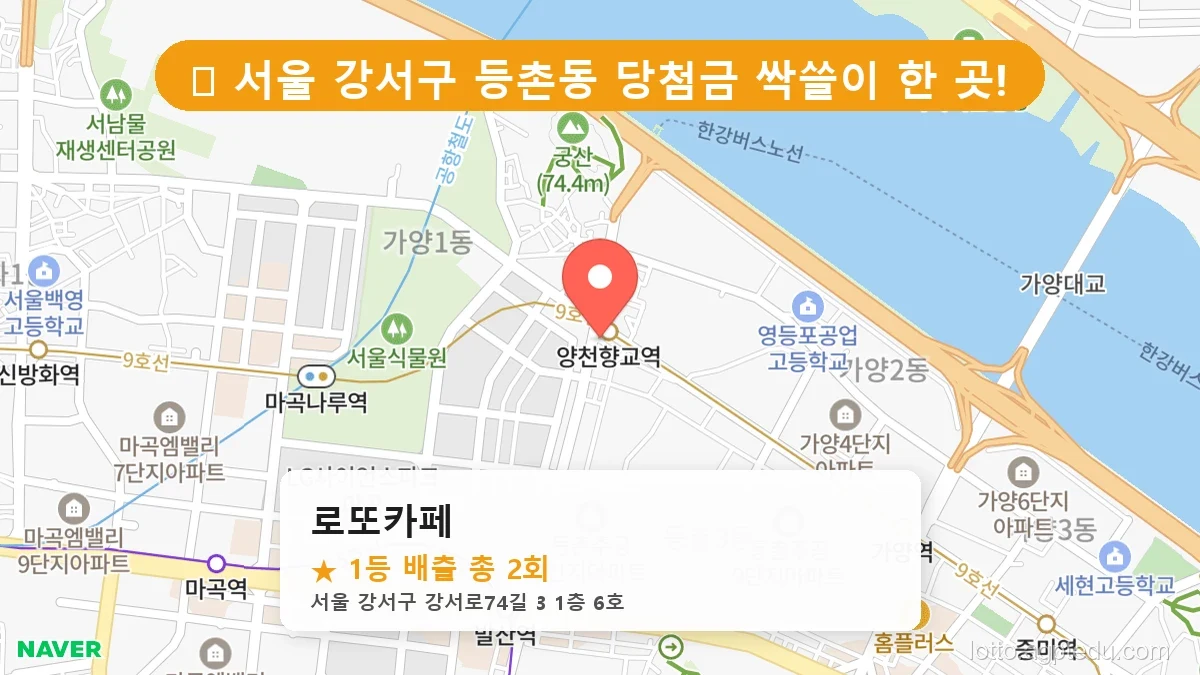 서울 강서구 등촌동 등촌동 로또 명당 로또카페 1등 당첨 배출점 전경