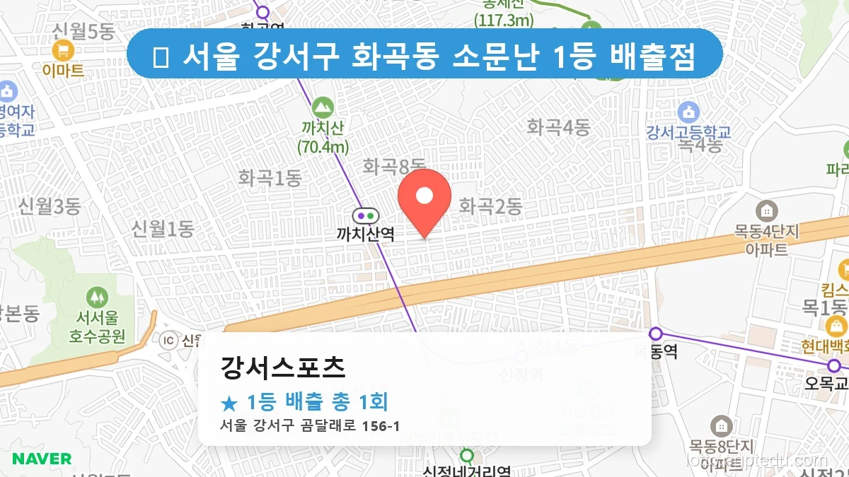서울 강서구 화곡동 화곡동 로또 명당 강서스포츠 1등 당첨 배출점 전경